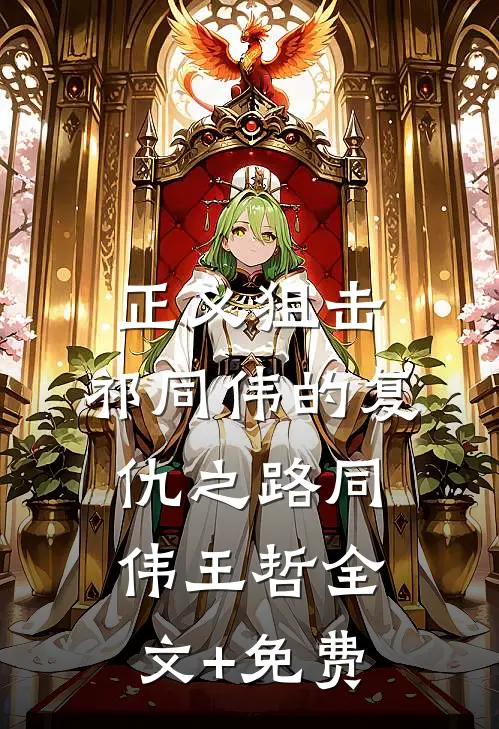 正义狙击：祁同伟的复仇之路同伟王哲全文+免费