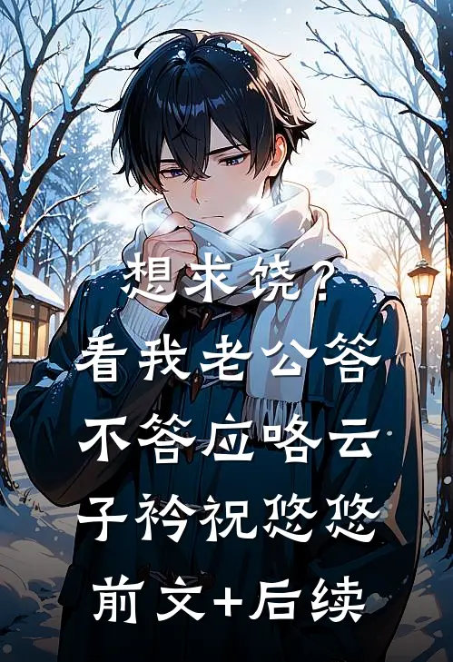 想求饶？看我老公答不答应咯云子衿祝悠悠:前文+后续
