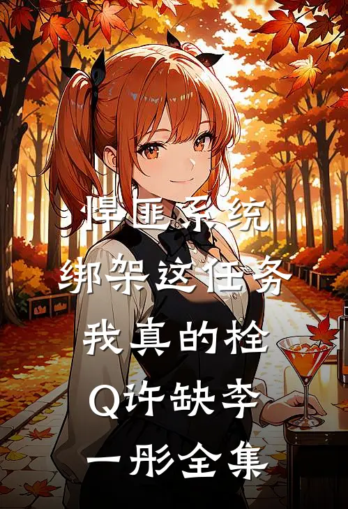 悍匪系统：绑架这任务我真的栓Q许缺李一彤全集