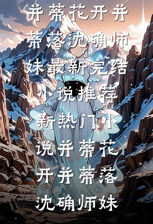 重生改嫁，竹马兄长宠我入骨完结+番外