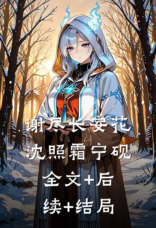 谢尽长安花沈照霜宁砚全文+后续+结局