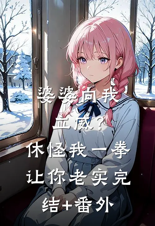 婆婆向我立威？休怪我一拳让你老实完结+番外