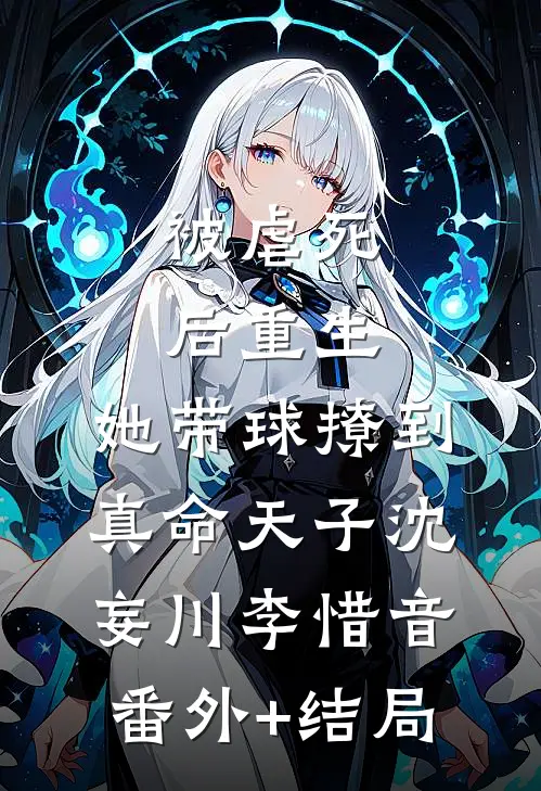 被虐死后重生，她带球撩到真命天子沈妄川李惜音:(番外)+(结局)