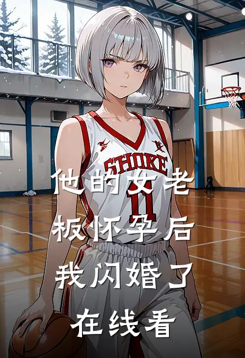 他的女老板怀孕后，我闪婚了在线看