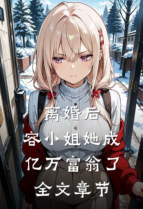 离婚后，容小姐她成亿万富翁了全文章节