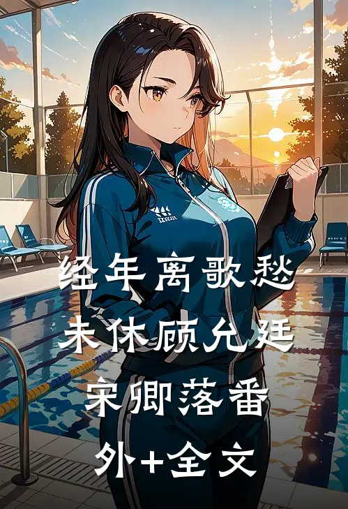 经年离歌愁未休顾允廷宋卿落(番外)+(全文)