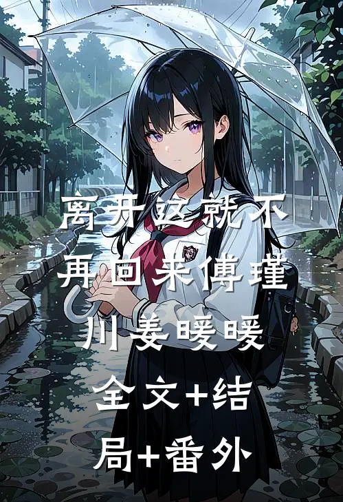 离开这就不再回来傅瑾川姜暖暖全文+结局+番外