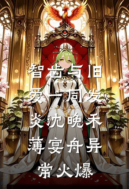 爱似已灰之木前文+后续