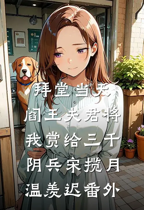 拜堂当天，阎王夫君将我赏给三千阴兵宋揽月温羡迟番外