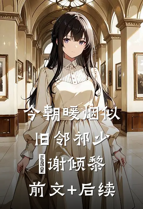 今朝暖烟似旧邻祁少璟谢倾黎:前文+后续