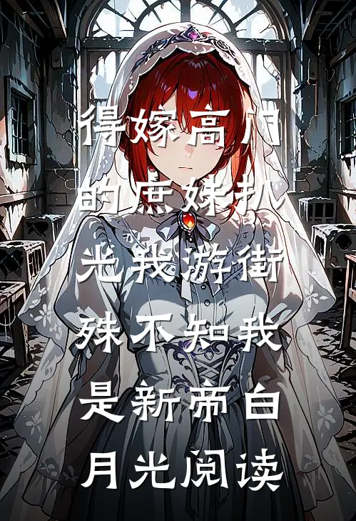 得嫁高门的庶妹扒光我游街，殊不知我是新帝白月光阅读