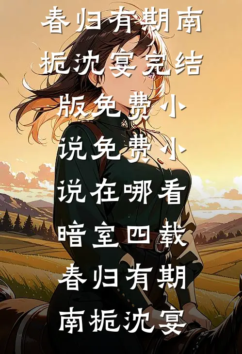 清魄渡恶魂黎清殷湛结局+番外