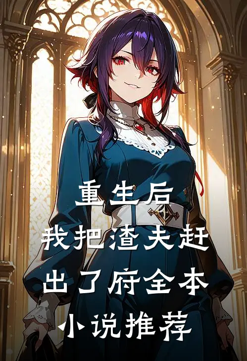 重生后，我把渣夫赶出了府全本小说推荐