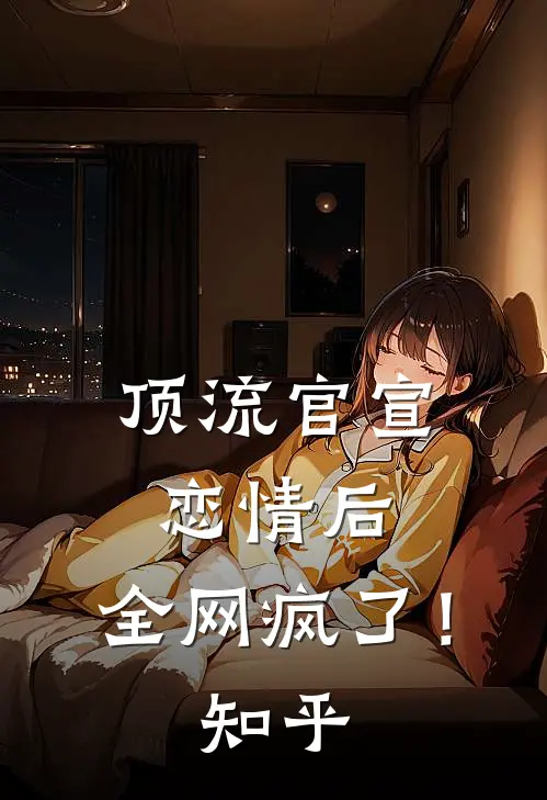 顶流官宣恋情后，全网疯了！知乎