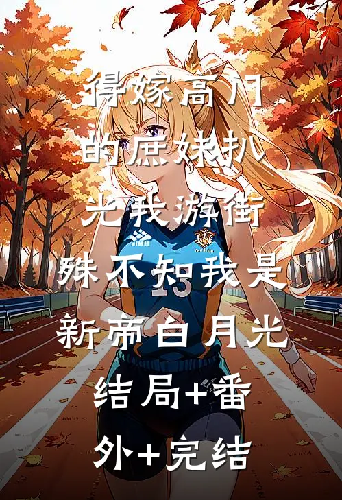 得嫁高门的庶妹扒光我游街，殊不知我是新帝白月光:结局+番外+完结