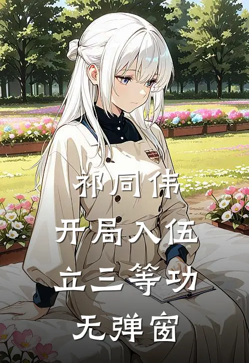 祁同伟：开局入伍立三等功无弹窗