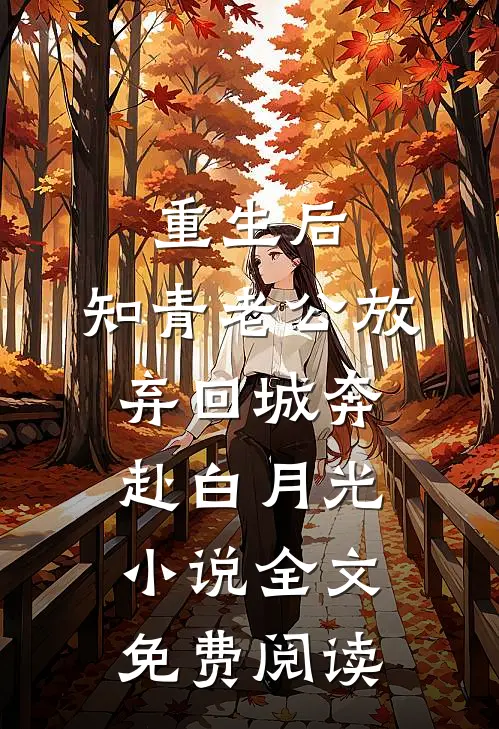 重生后，知青老公放弃回城奔赴白月光小说全文免费阅读