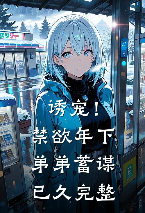 诱宠！禁欲年下弟弟蓄谋已久完整