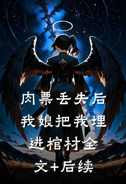 肉票丢失后，我娘把我埋进棺材全文+后续