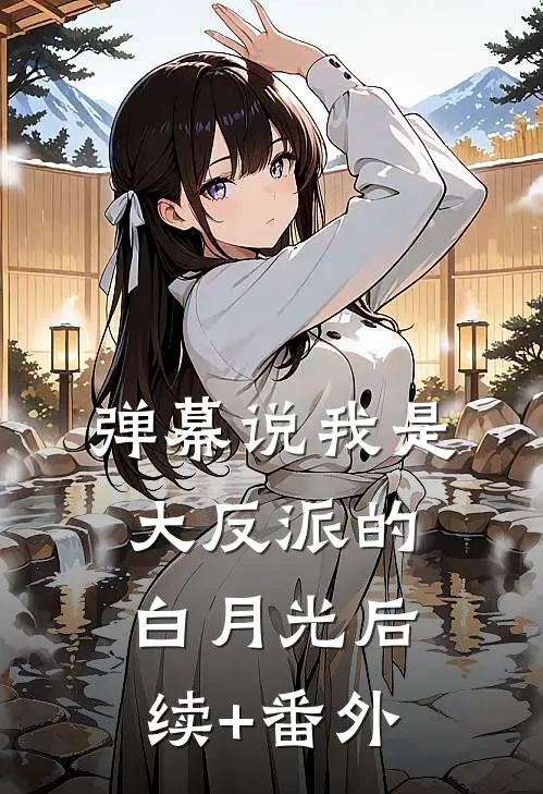 弹幕说我是大反派的白月光后续+番外