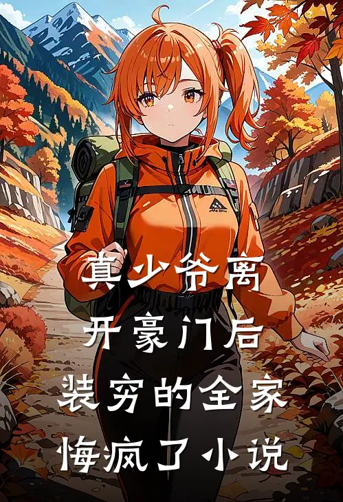 真少爷离开豪门后，装穷的全家悔疯了小说