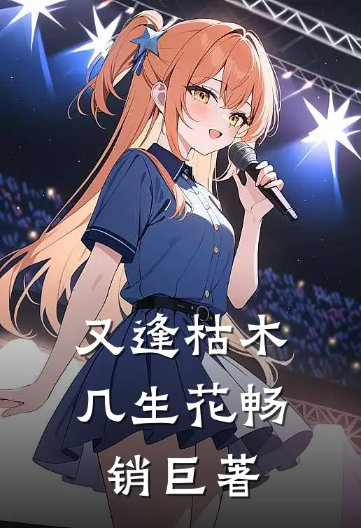 又逢枯木几生花畅销巨著