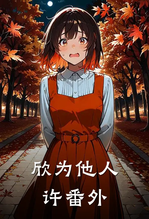 欣为他人许番外