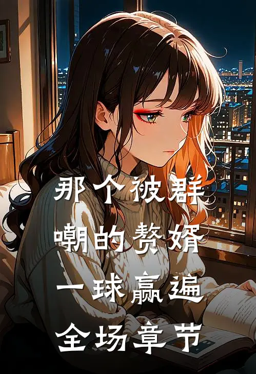 那个被群嘲的赘婿，一球赢遍全场章节