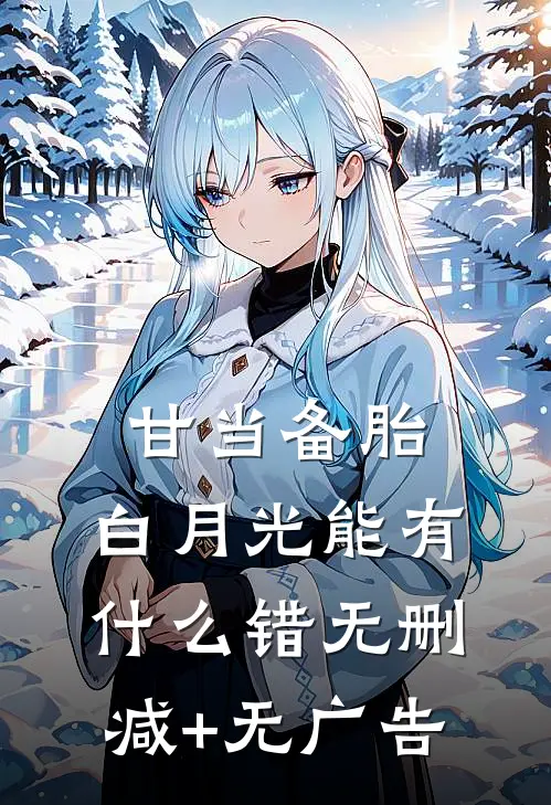 甘当备胎，白月光能有什么错无删减+无广告