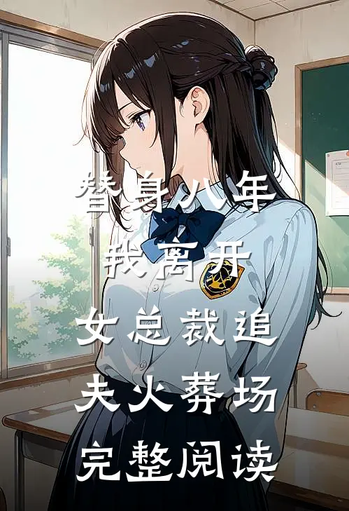 替身八年，我离开，女总裁追夫火葬场完整阅读
