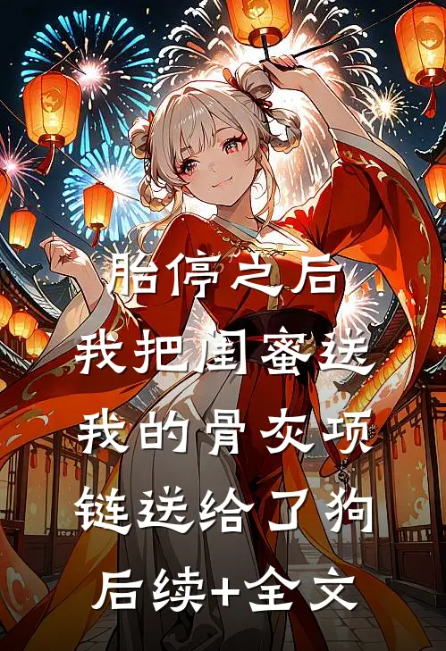 胎停之后，我把闺蜜送我的骨灰项链送给了狗后续+全文
