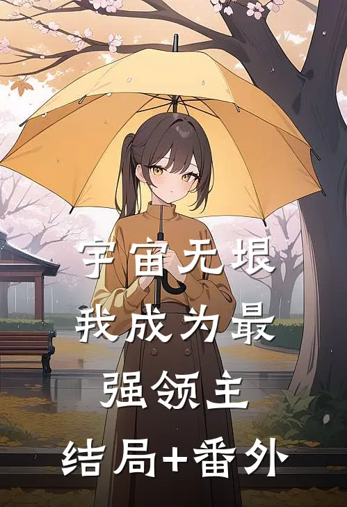 宇宙无垠，我成为最强领主:结局+番外