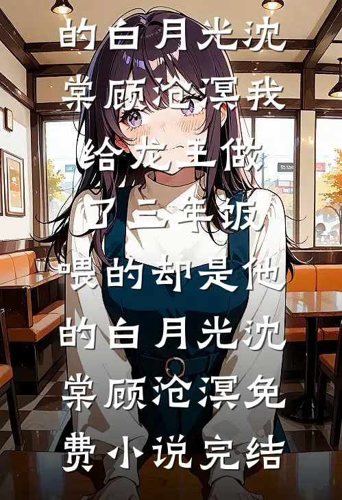 凉风未许旧梦归小说全文免费