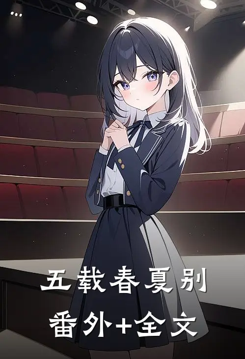 五载春夏别:(番外)+(全文)