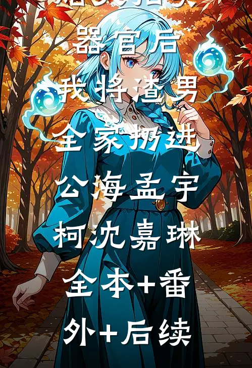 妹妹被未婚夫拍卖器官后，我将渣男全家扔进公海孟宇柯沈嘉琳:全本+番外+后续