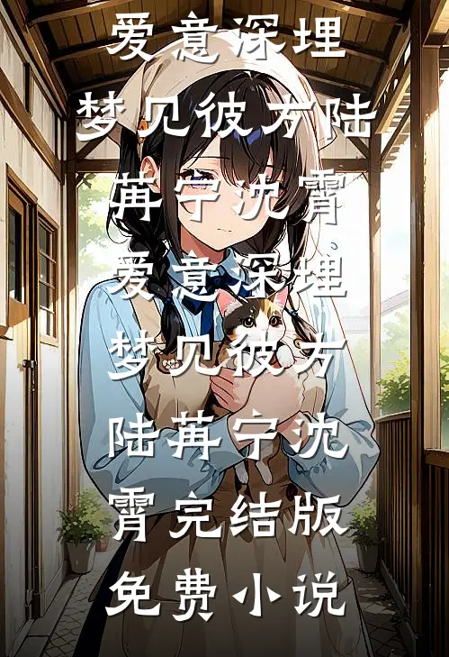 我用左耳换他命，他用雀儿伤我心顾西野夏清雾全局