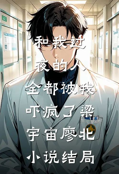 和我过夜的人，全都被我吓疯了梁宇宙廖北小说结局