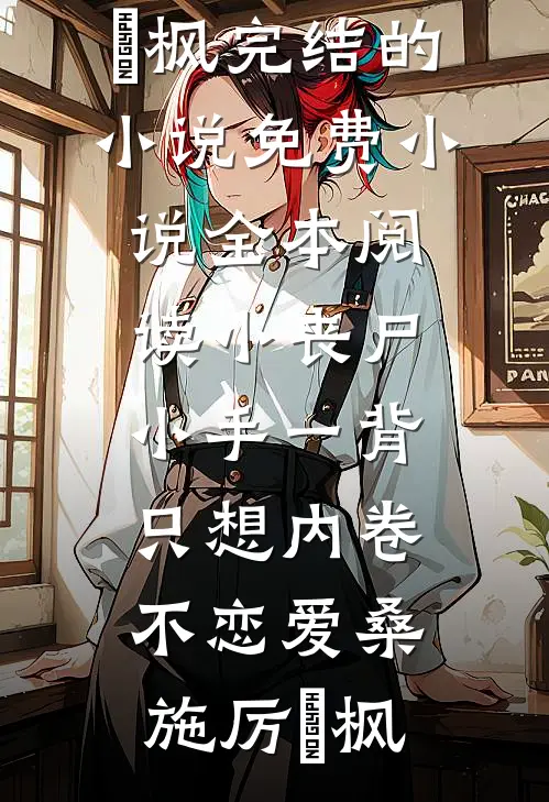 爱成囚笼笔趣阁