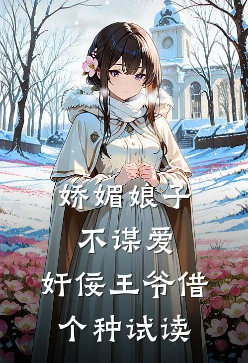 娇媚娘子不谋爱，奸佞王爷借个种试读