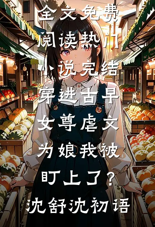 娇妻软！军官撩！最甜军婚闪了腰全新