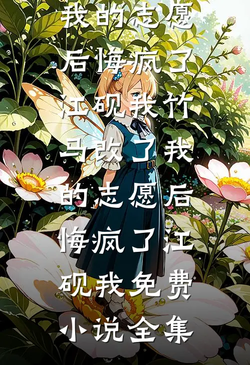 长风吹过荒唐梦