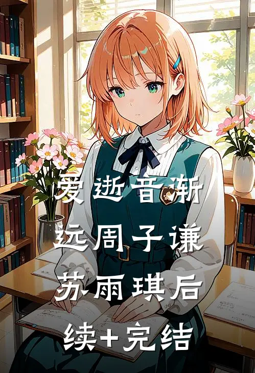 爱逝音渐远周子谦苏雨琪后续+完结