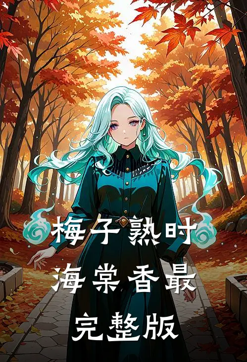 梅子熟时海棠香最完整版