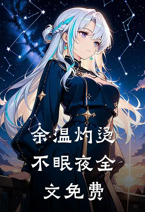 余温灼烫不眠夜全文免费