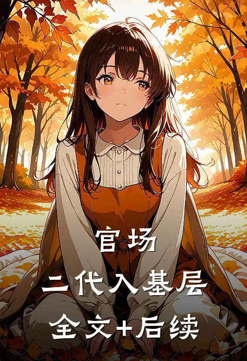 官场：二代入基层全文+后续
