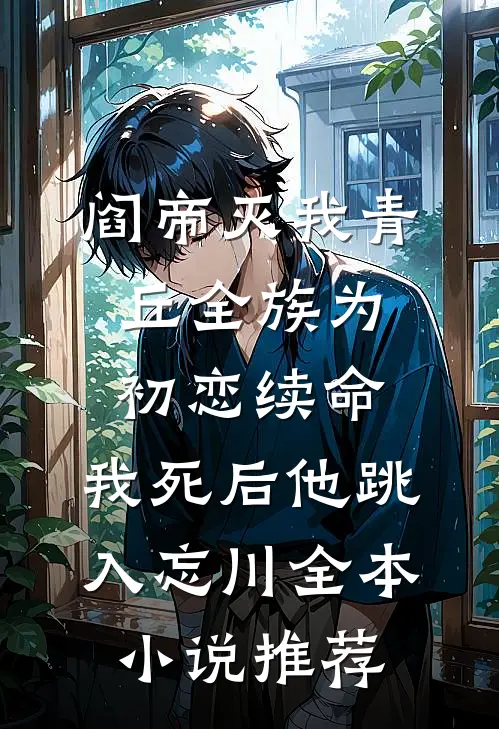 阎帝灭我青丘全族为初恋续命，我死后他跳入忘川全本小说推荐