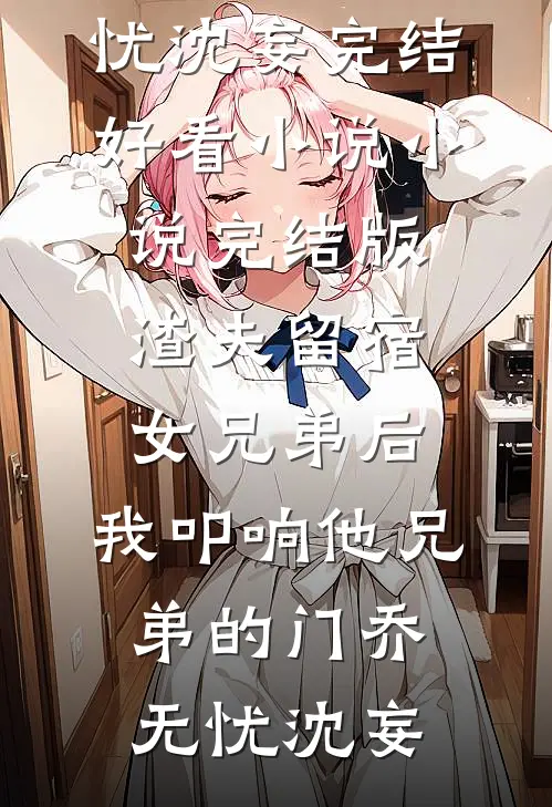 意外获得一百万后，爸妈密谋要杀我刘昊林杨柳青结局+番外