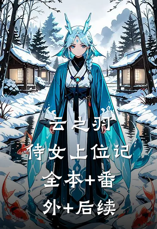 云之羽：侍女上位记:全本+番外+后续