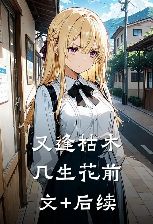 又逢枯木几生花前文+后续