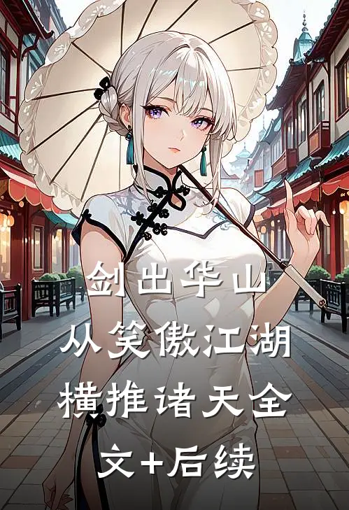 剑出华山，从笑傲江湖横推诸天全文+后续